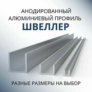 Швеллер алюминиевый П образный анодированный 20х20х20х1.5, 1000 мм Серебристый матовый