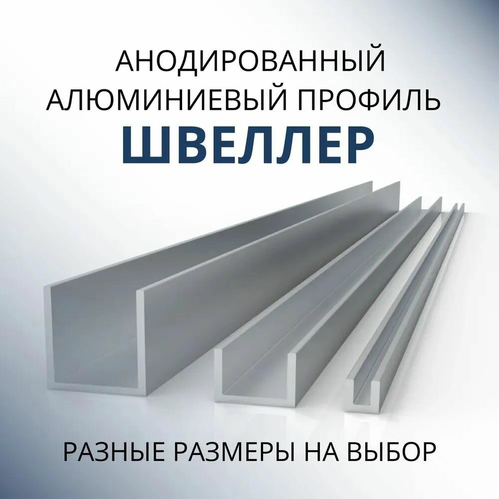 Швеллер алюминиевый П образный анодированный 25х25х25х2, 3000 мм Серебристый матовый