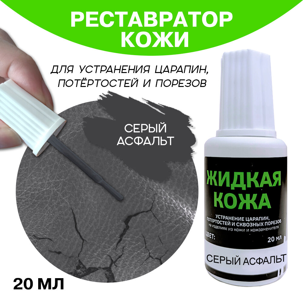 фото Жидкая кожа во флаконе 20 мл, "Серый асфальт"