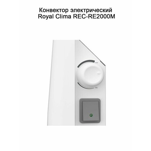 Конвектор ROYAL CLIMA REC-RE2000M 736000₽