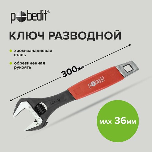 Ключ разводной 12 300 мм Pobedit ключ разводной с двухкомпонентной рукояткой 300мм