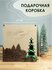 Подарочная коробка новогодняя на Новый Год