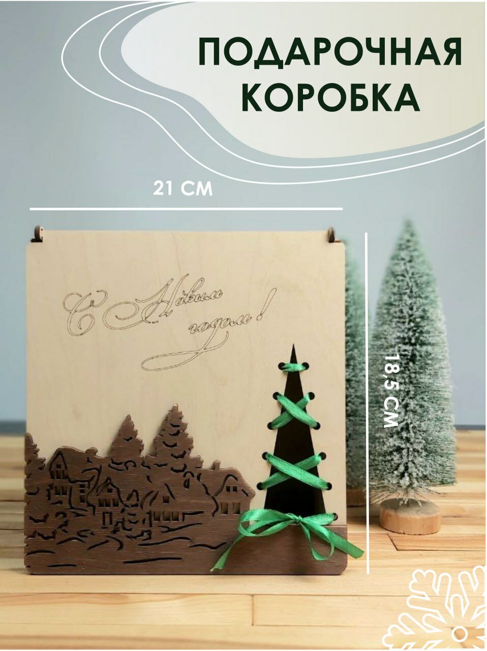 Подарочная коробка новогодняя на Новый Год
