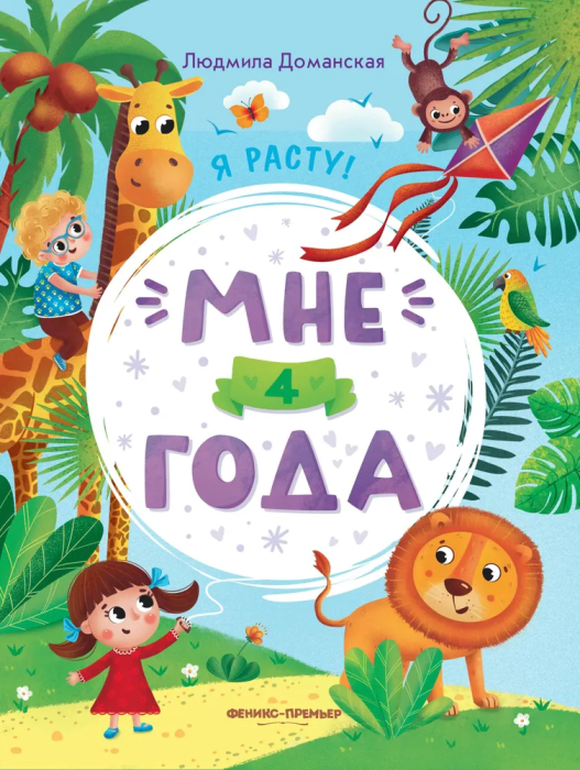 Мне 4 года: развивающая книжка - фото №1