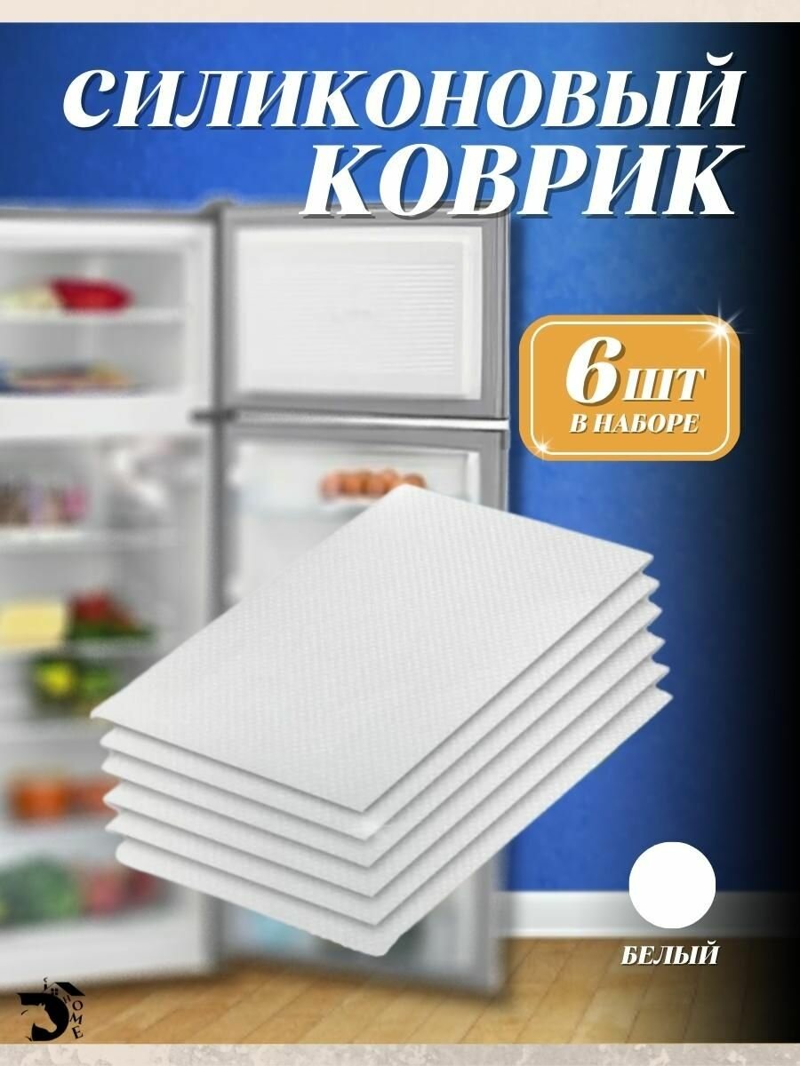 фото Набор-силиконовых ковриков для уборки полок холодильника 6шт