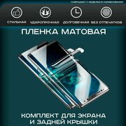 Матовая гидрогелевая полиуретановая плёнка на SAMSUNG Galaxy S22 Ultra, Galaxy S23 Ultra, пленка защитная на самсунг галакси с22 ультра, с23 ультра