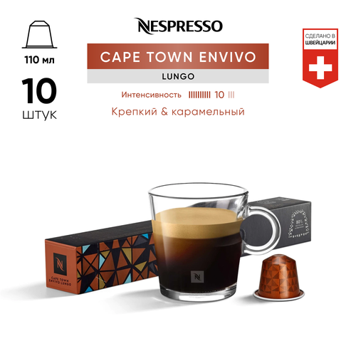 Кофе Оригинальные капсулы Nespresso World Explorations Cape Town Lungo для кофемашины Nespresso Original 10 капсул 1 упаковка