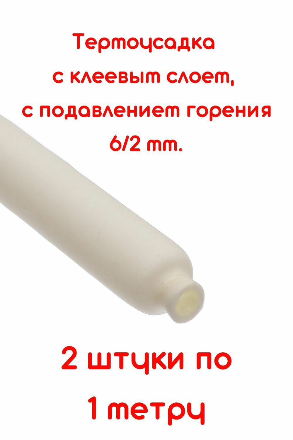Термоусадочная трубка с клеевым слоем белая 6/2 мм 2 штуки по 1м. ТТК(3:1) с подавлением горения