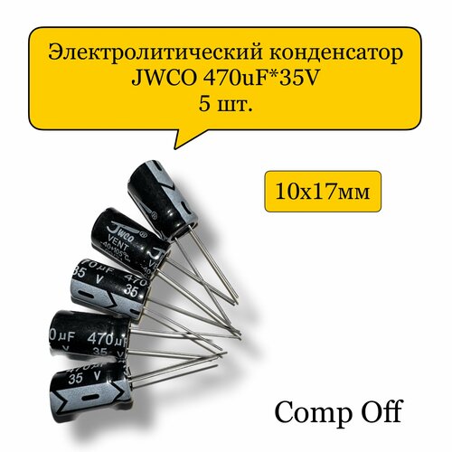 Конденсатор электролитический 470uF*35V/470мкф 35В JWCO 5шт.