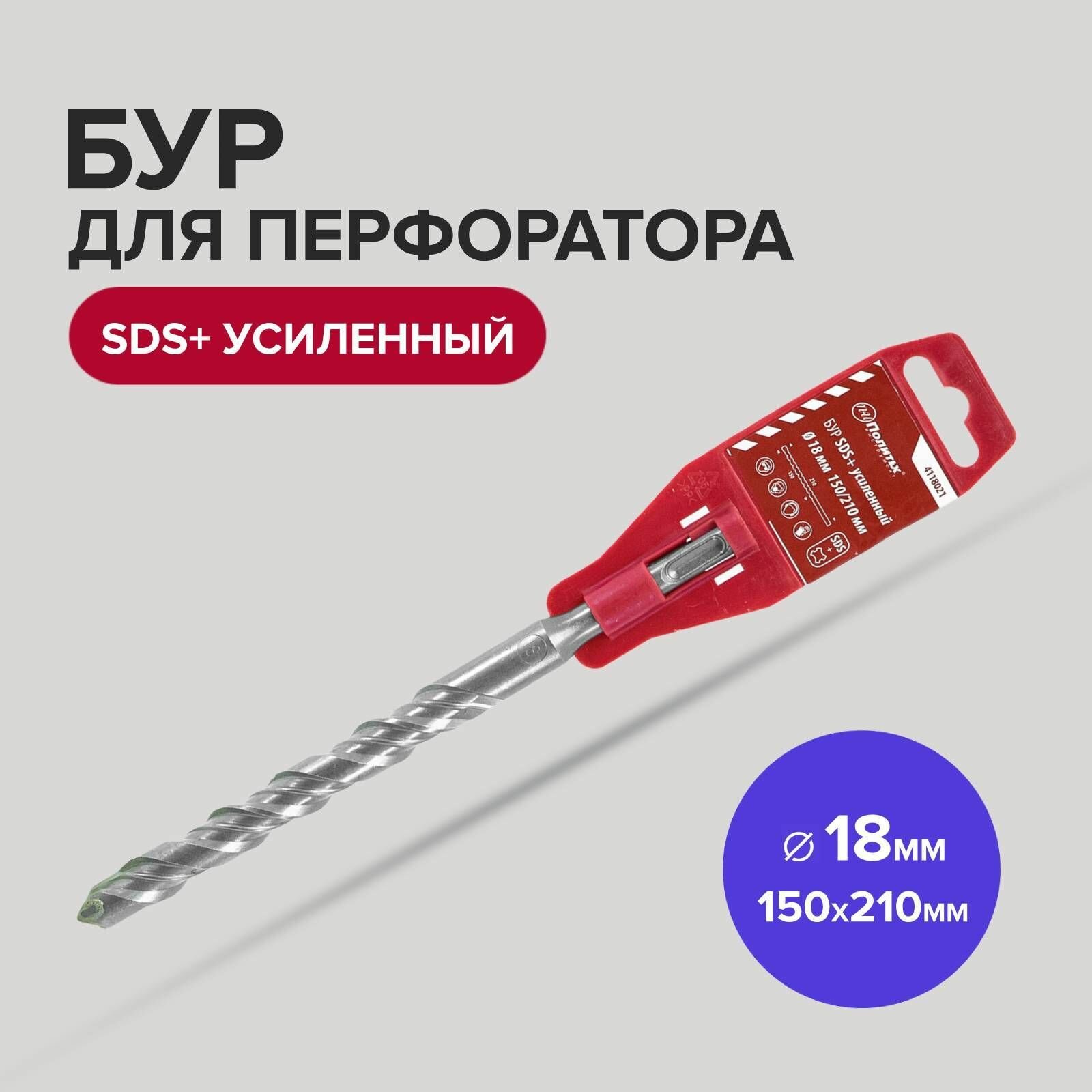 Бур SDS+ф18х150/210 усиленный Политех Инструмент