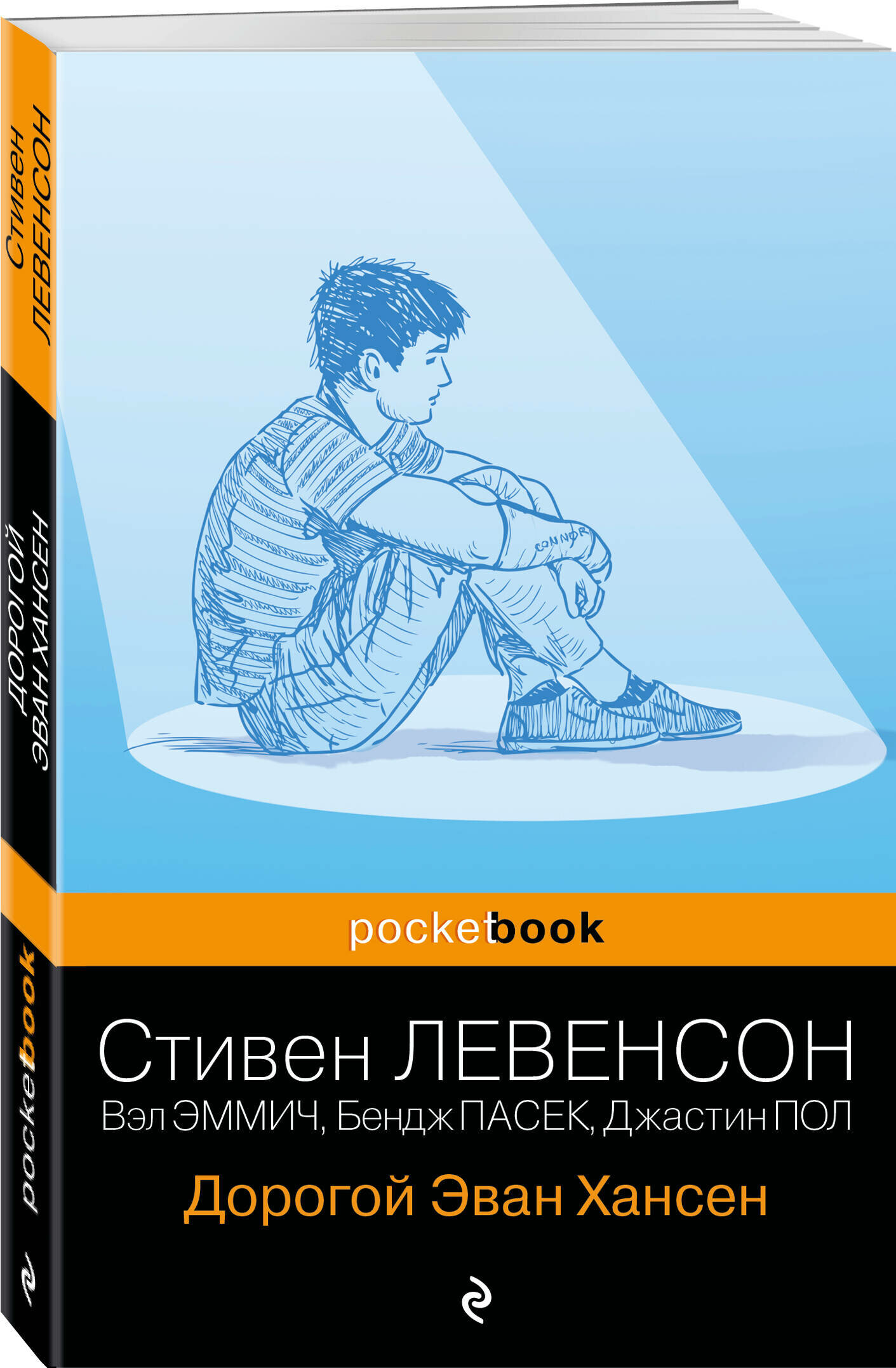 Левенсон С.Левенсон С., Эммич В., Пасек Б., Пол Дж. Дорогой Эван Хансен