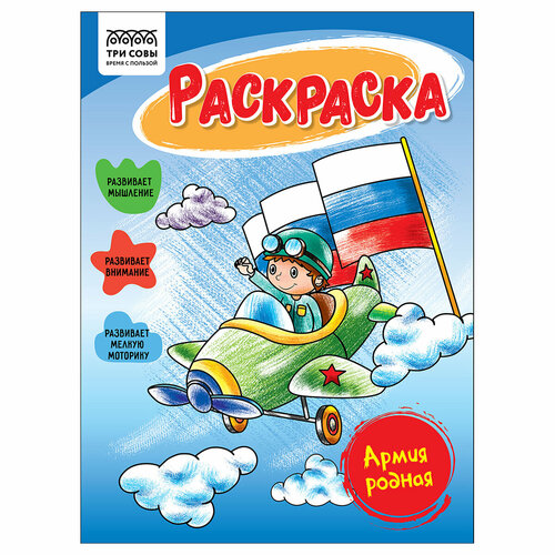 Раскраска А5 ТРИ совы Армия родная, 16стр.