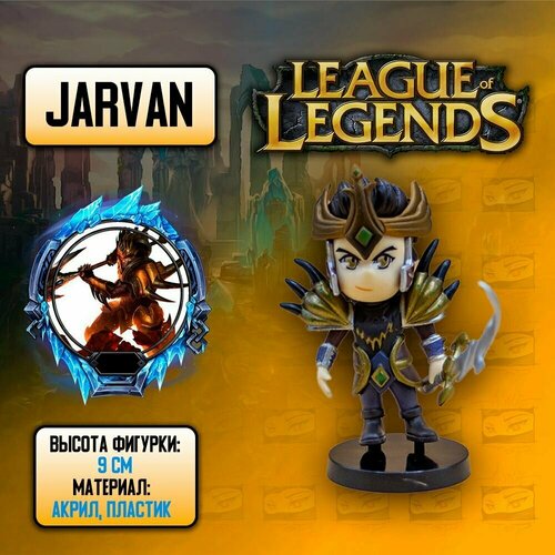 Детализированная фигурка из League of Legends / Лига Легенд - LOL - Jarvan