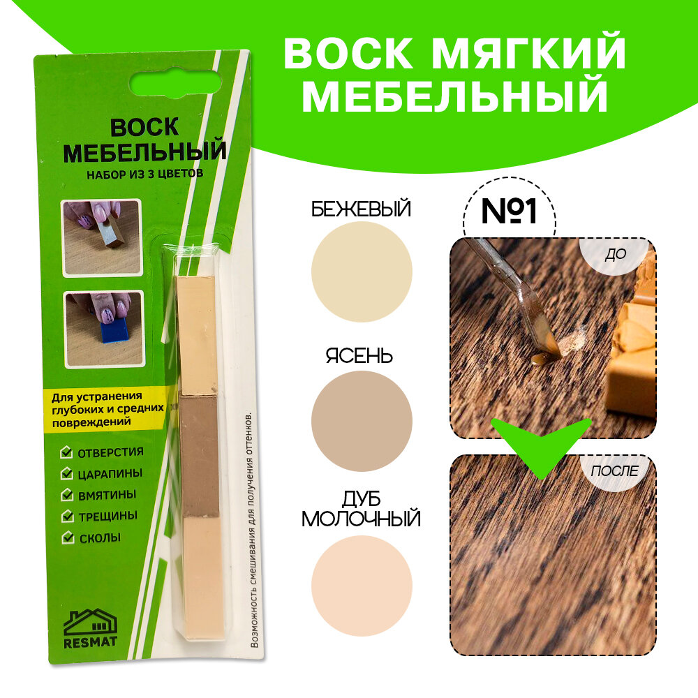 Набор воска мебельный Resmat для реставрации мебели и ламината 3 цвета набор № 1 светло-бежевые тона