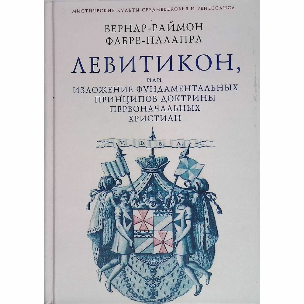 Левитикон, или Изложение фундаментальных принципов доктрины первоначальных католических христиан - фото №4