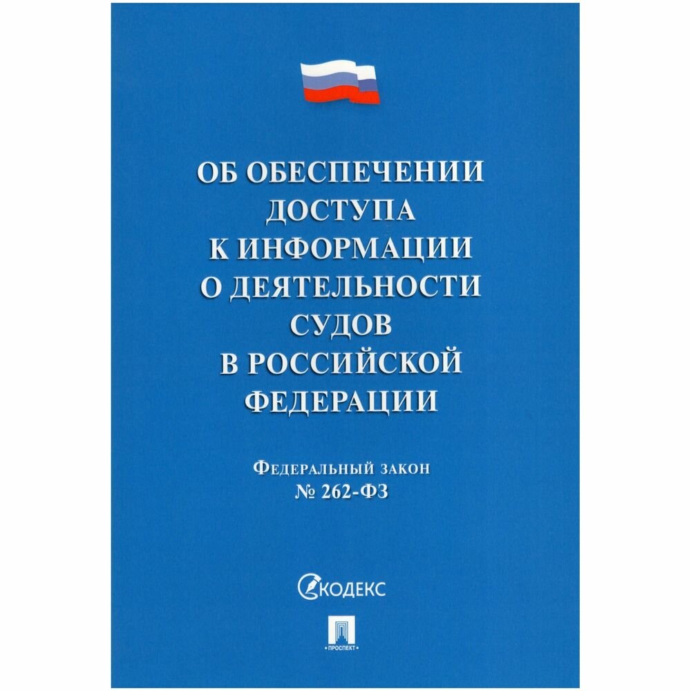 Книга ФЗ РФ «Об обеспечении доступа к информации о деятельности судов в Российской Феде... - фото №2