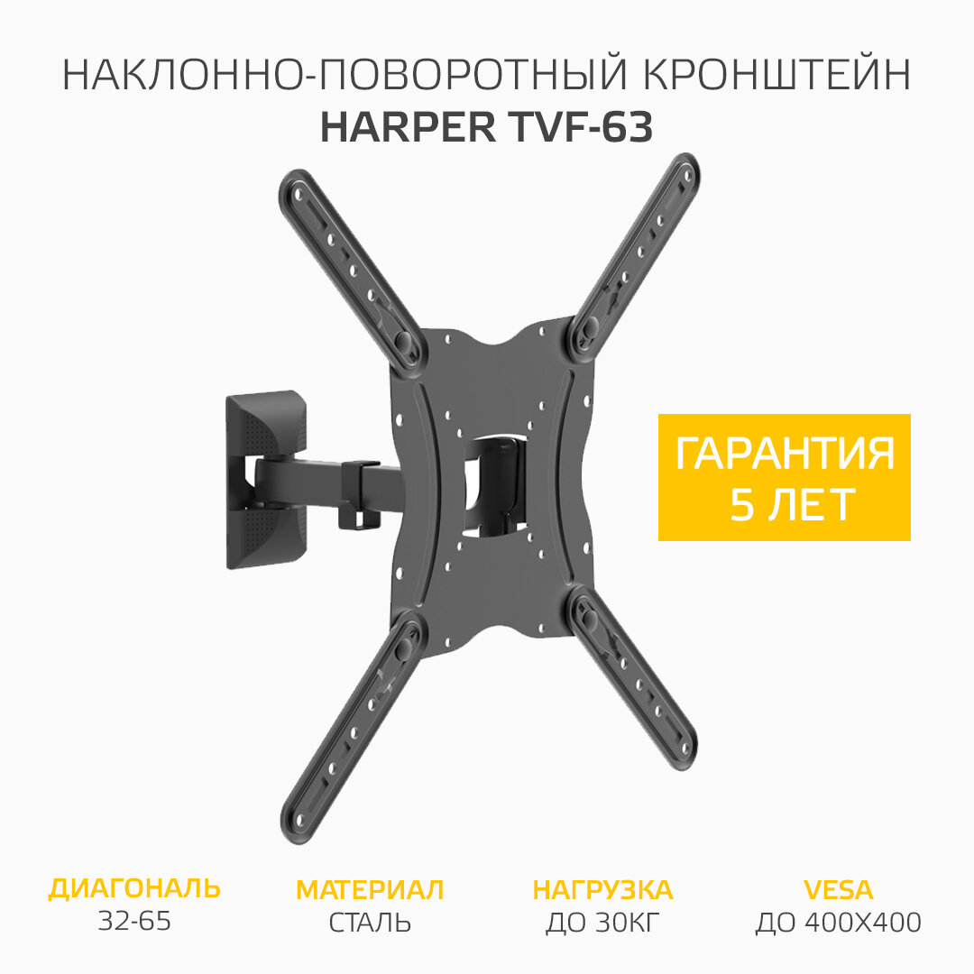 Наклонно-поворотный подвес (кронштейн) для телевизоров HARPER TVF-63 черный