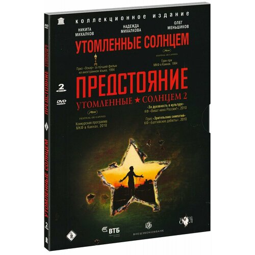 Утомленные солнцем / Утомленные солнцем 2: Предстояние (2 DVD) ибрагимбеков рустам ибрагимович утомленные солнцем