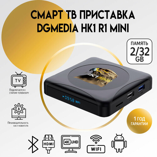 Смарт ТВ приставка DGMedia HK1 R1 mini Андроид медиаплеер 232 Гб Wi-Fi 4K RK3318 546000₽