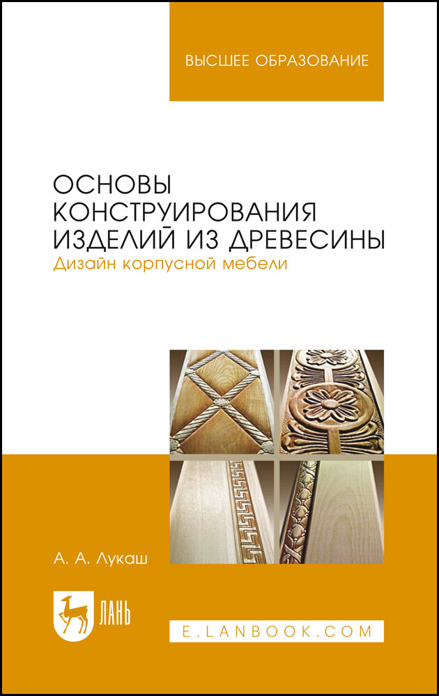 Лукаш А. А. "Основы конструирования изделий из древесины. Дизайн корпусной мебели"