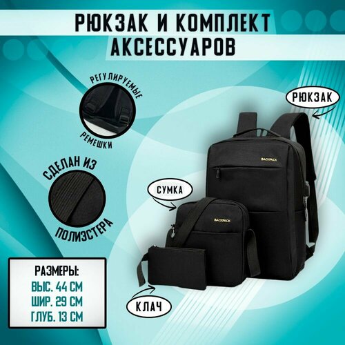 фото Комплект. рюкзак школьный, городской, повседневный . сумка. пенал для ручек и аксессуаров. backpack 4 you