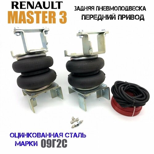 Комплект пневмоподвески Рено Мастер 3(Renault Master 3) передний привод задняя ось