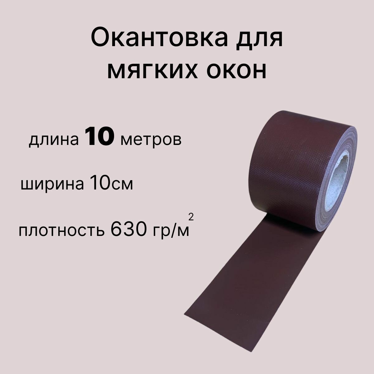 фото Окантовка для мягких окон ПВХ, коричневая 10 метров
