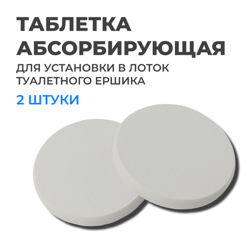 Таблетка абсорбирующая для установки в туалетный ершик, 2 штуки