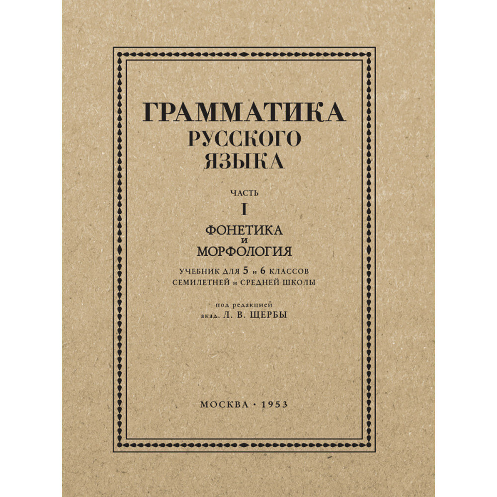 Грамматика русского языка. Часть I. Фонетика и морфология. Для 5-6 классов.1953 год. Под ред. ак. Щербы Л. В.