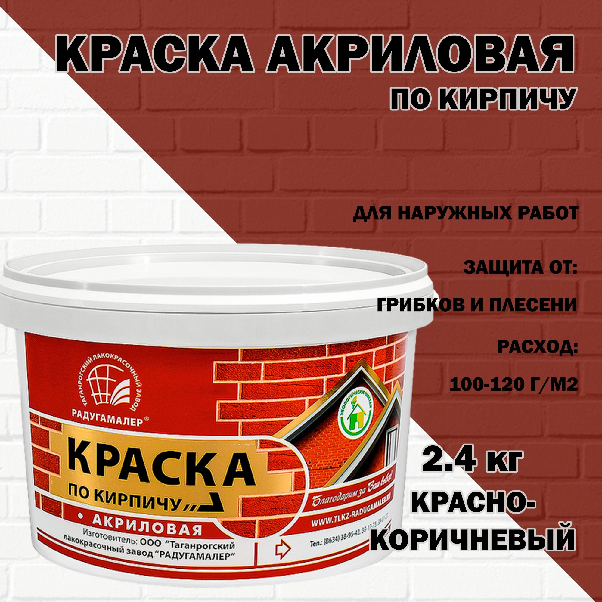 Краска акриловая по кирпичу Красно-Коричневая 24кг Радугамалер