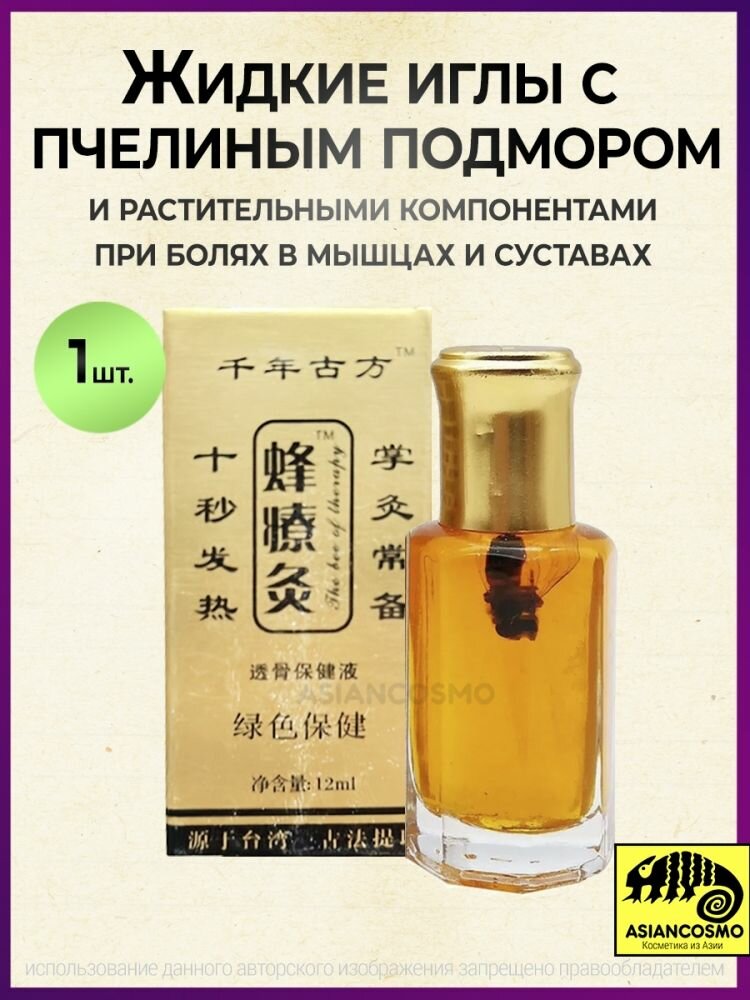 Жидкие иглы с пчелиным подмором и растительными компонентами при болях в мышцах и суставах