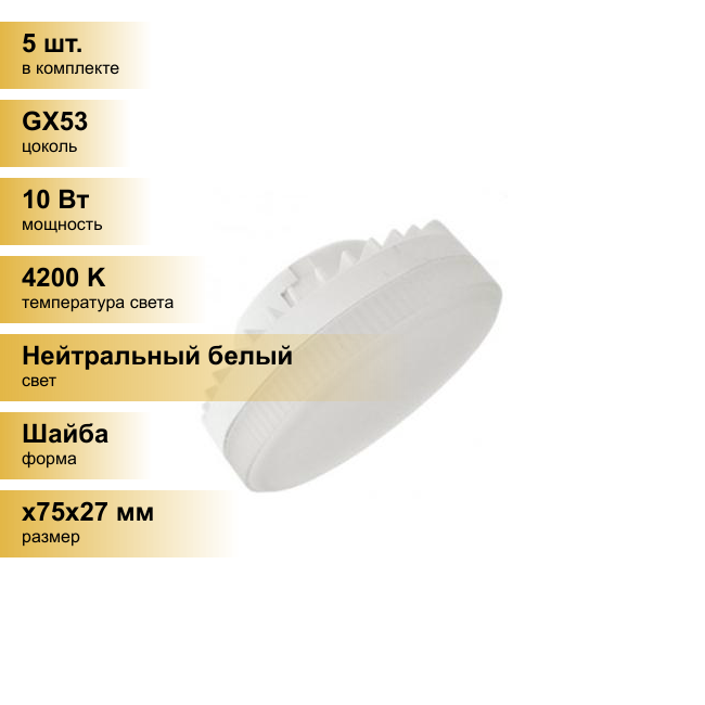 (5 шт.) Светодиодная лампочка Ecola GX53 св/д 10W 4200K 4K 27x75 матов. T5QV10ELC Нейтральный белый. Цоколь GX53