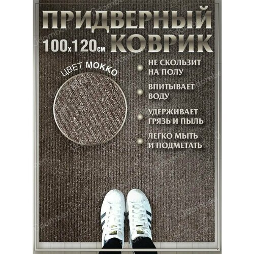 фото Ковер придверный 100х120 коврик в прихожую коридор на порог vdomberi