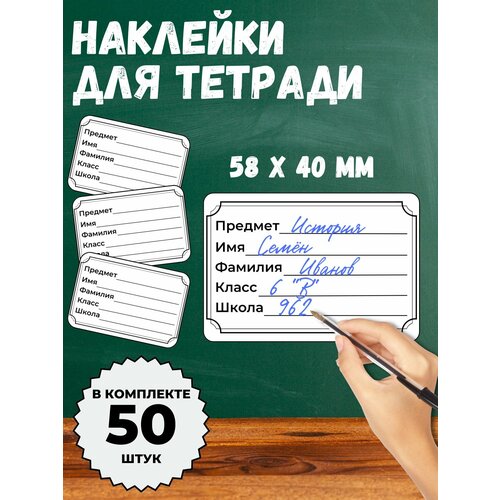 Универсальные наклейки на школьные тетради 58х40 мм 50 стикеров 290₽