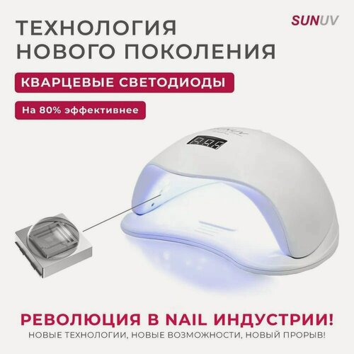 Изображение товара Лампа для маникюра SUNUV SUN5 Plus с кварцевыми диодами
