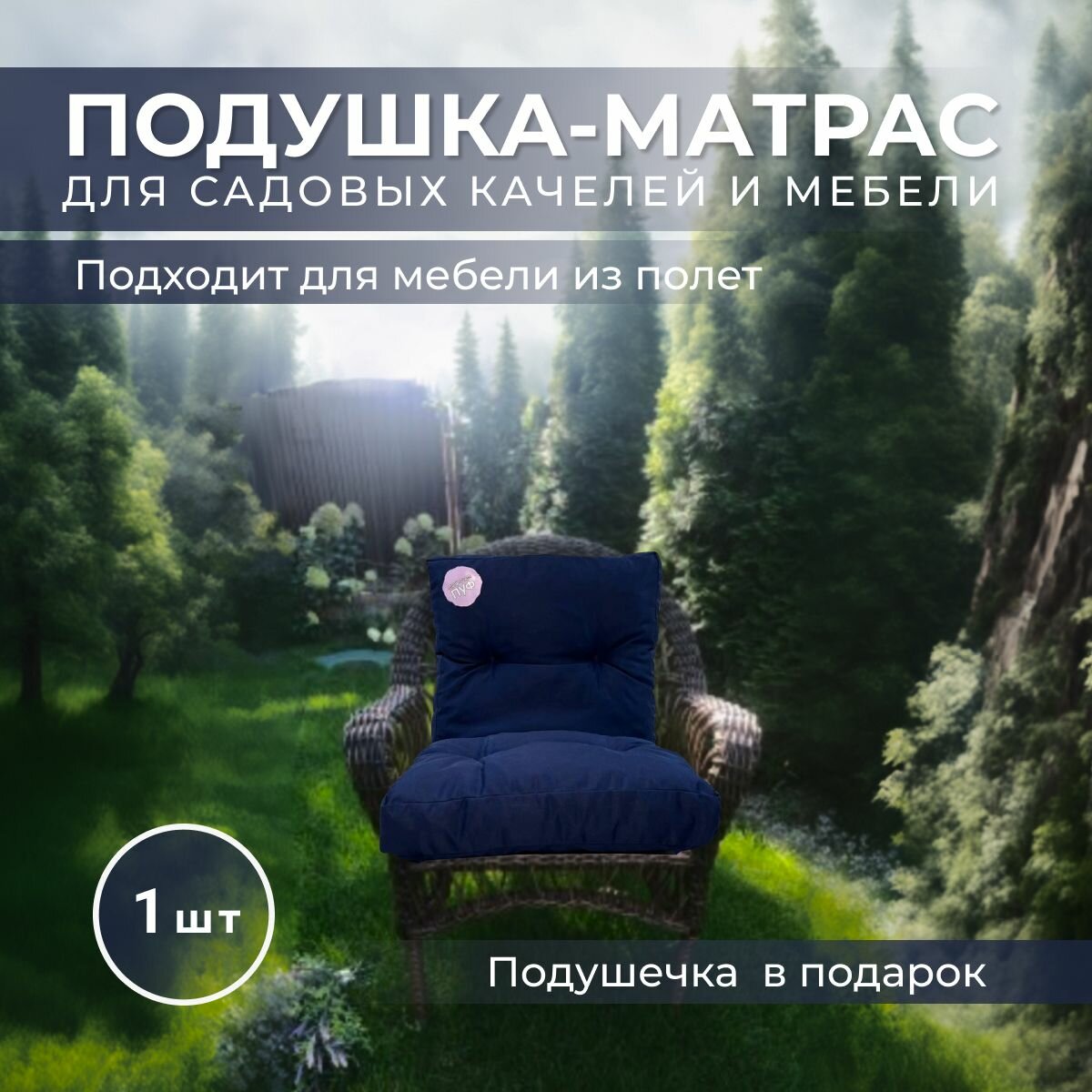 подушка на садовую мебель и кресло