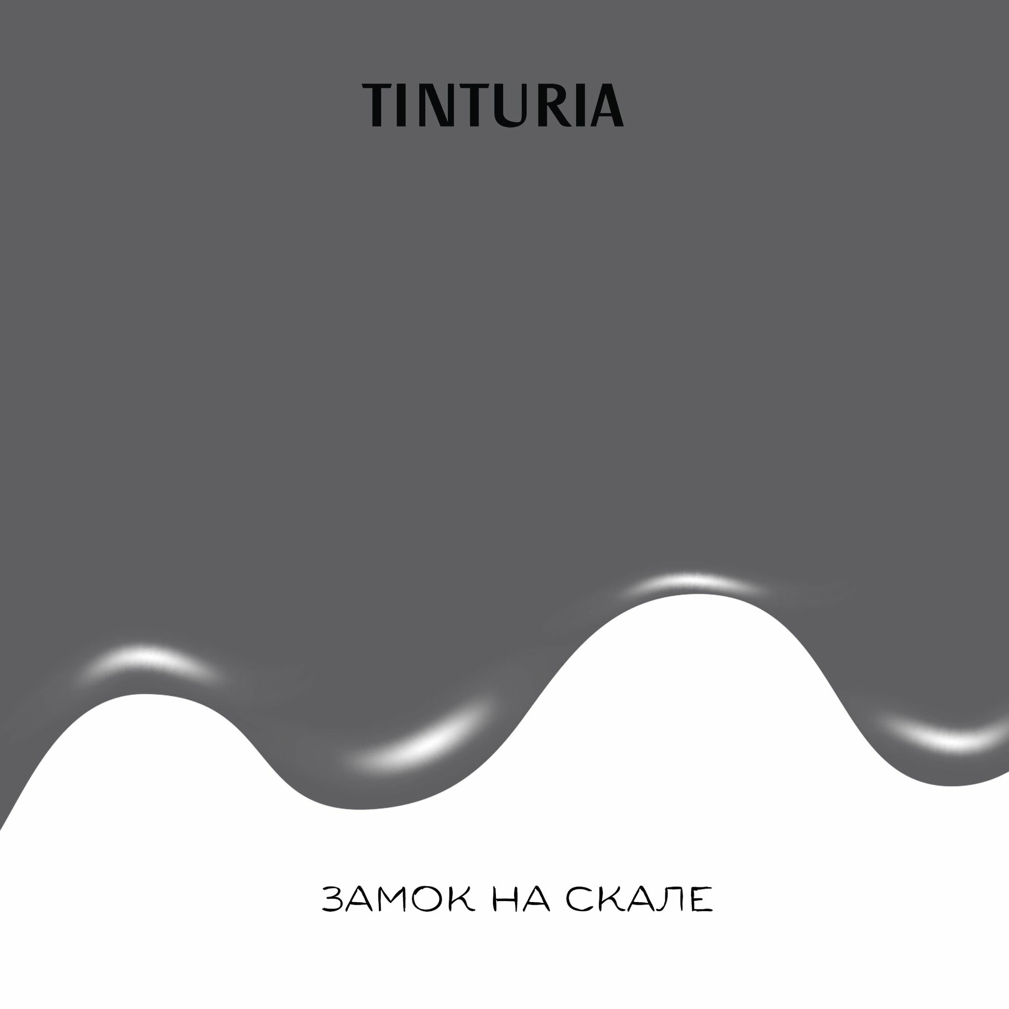 Краска для мебели и декора меловая TINTURIA матовая без запаха замок на скале 0,35 кг — фото 1