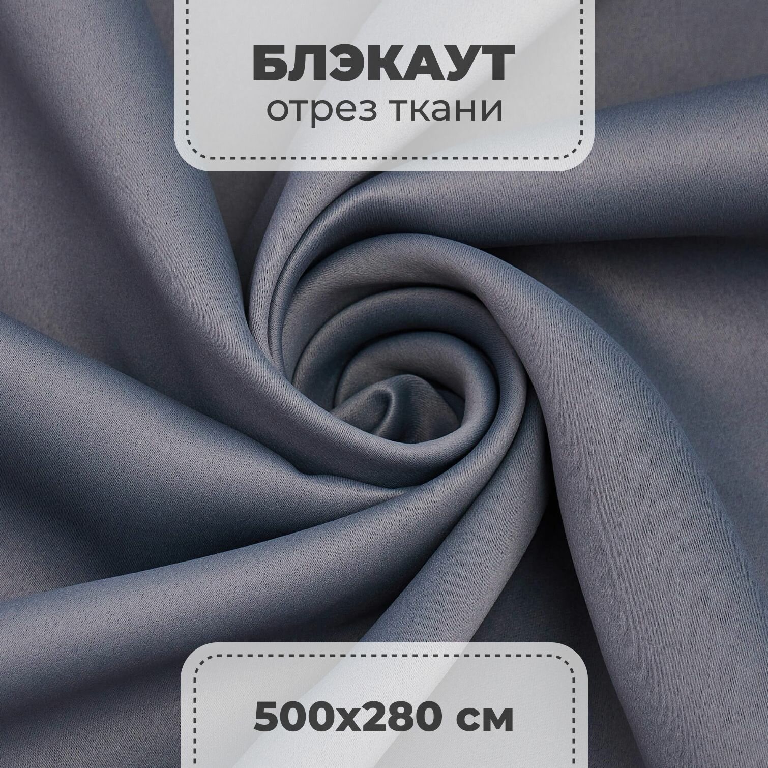 Портьерная ткань для штор блэкаут матовый на отрез метражом, графитовый цвет, 5 метров