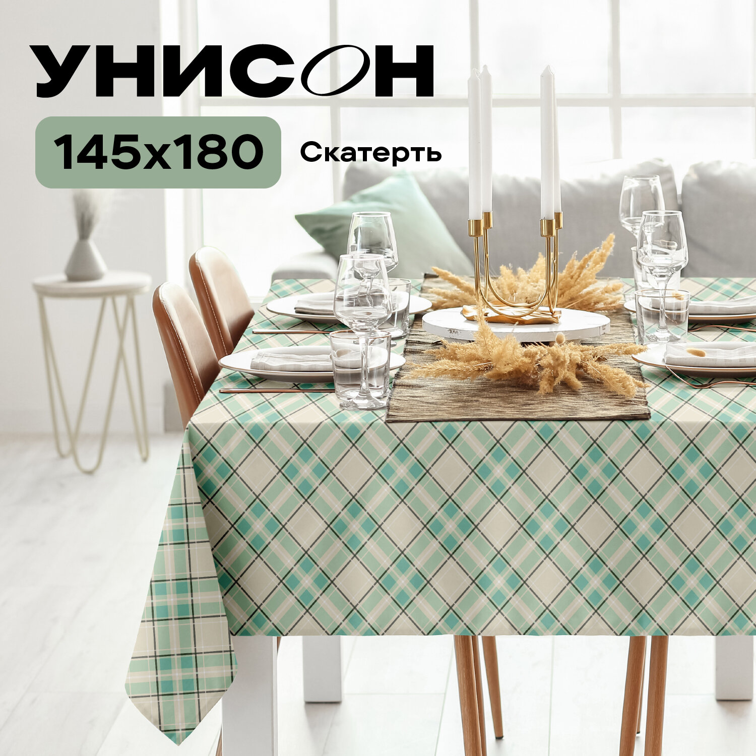 Скатерть рогожка 145х180 "Унисон" рис 33163-5 Skandi cell