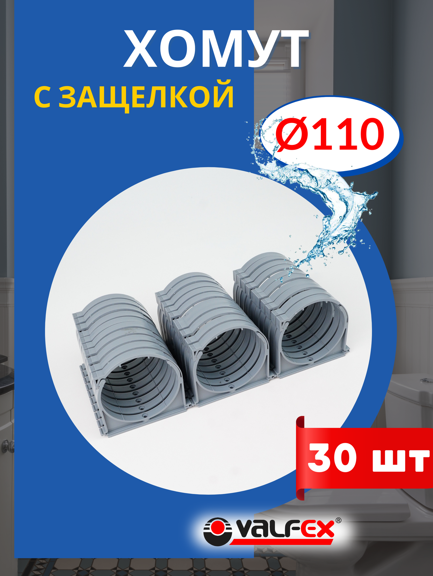 Хомут для канализационной трубы 110 с защелкой (Valfex) 30шт.
