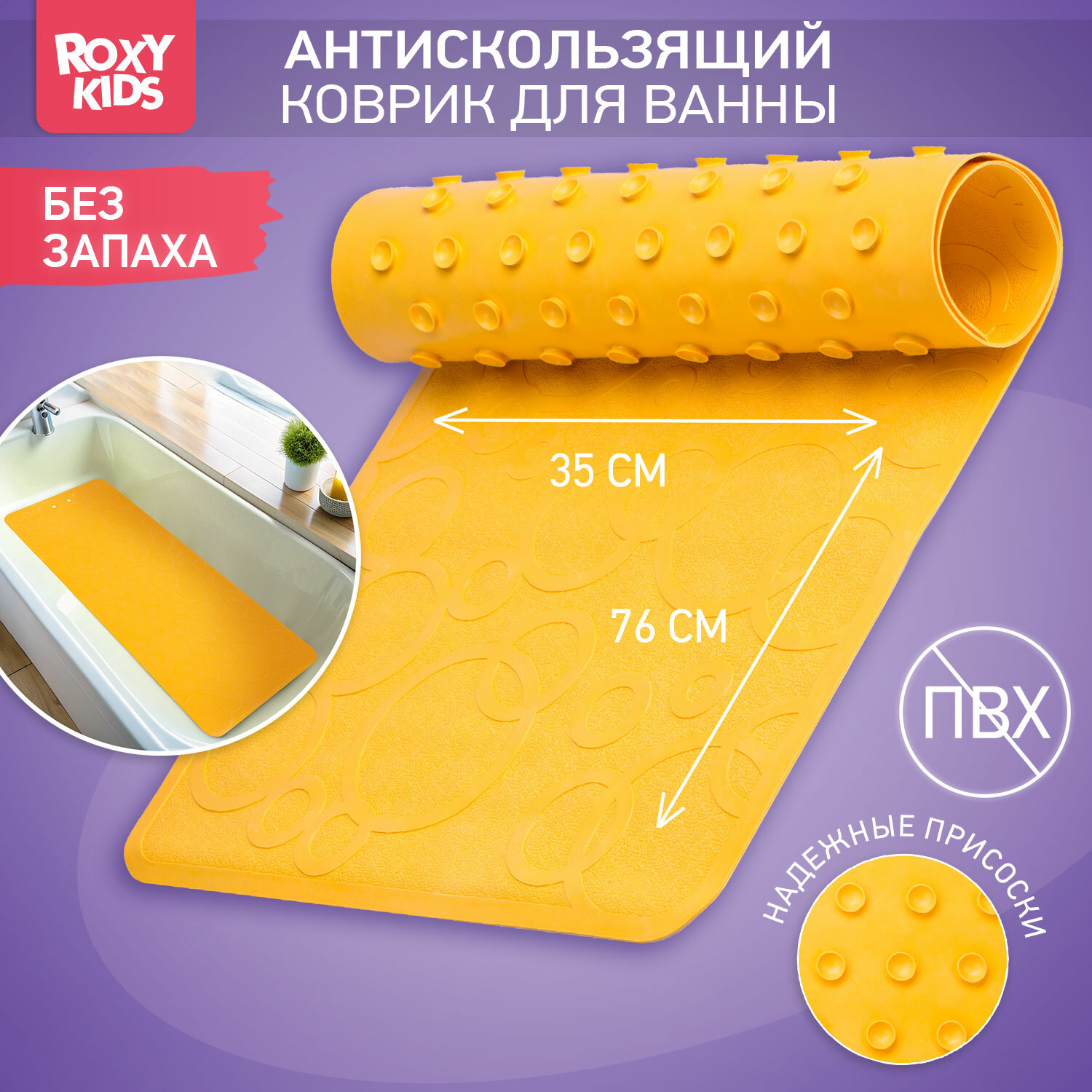 Коврик противоскользящий резиновый детский для ванной ROXY-KIDS 35x76 см, цвет желтый