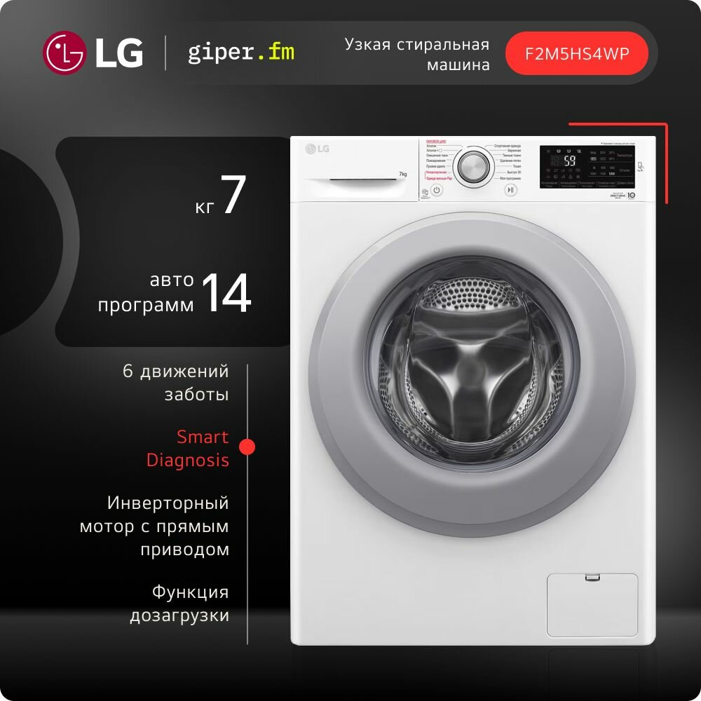 Узкая стиральная машина LG F2M5HS4WP 7 кг, с функцией пара, 6 вариантами вращения барабана, инверторным мотором с прямым приводом и 14 автоматическими программами, белая / серебристая