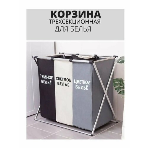 Корзина для белья с тремя отделениями, складная для сортировки вещей (белый, черный, цветное)