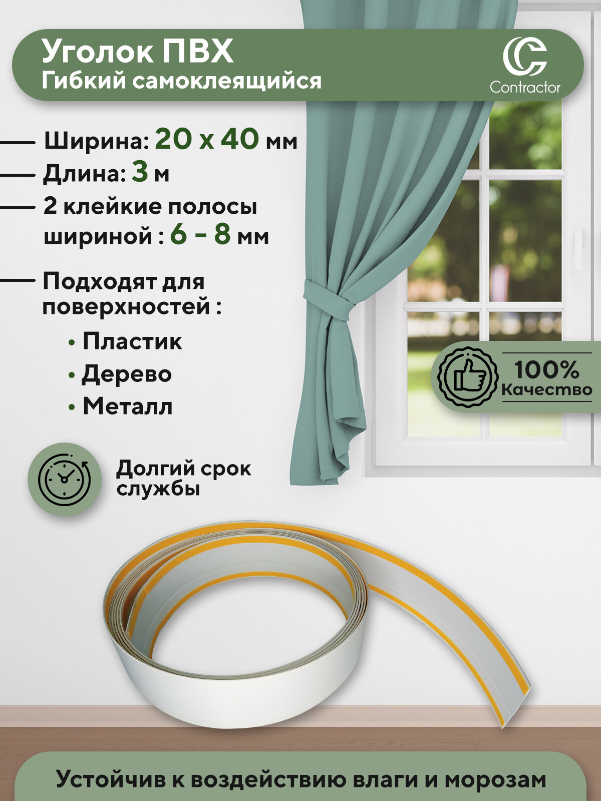 Самоклеящийся уголок ПВХ Contractor 20x40 мм 3 метра белый