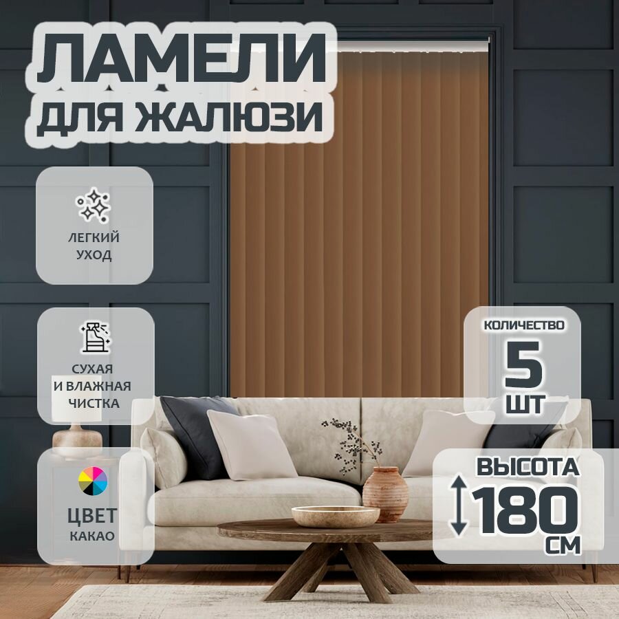 Ламели для вертикальных жалюзи Лайн New 180 см 5 шт.