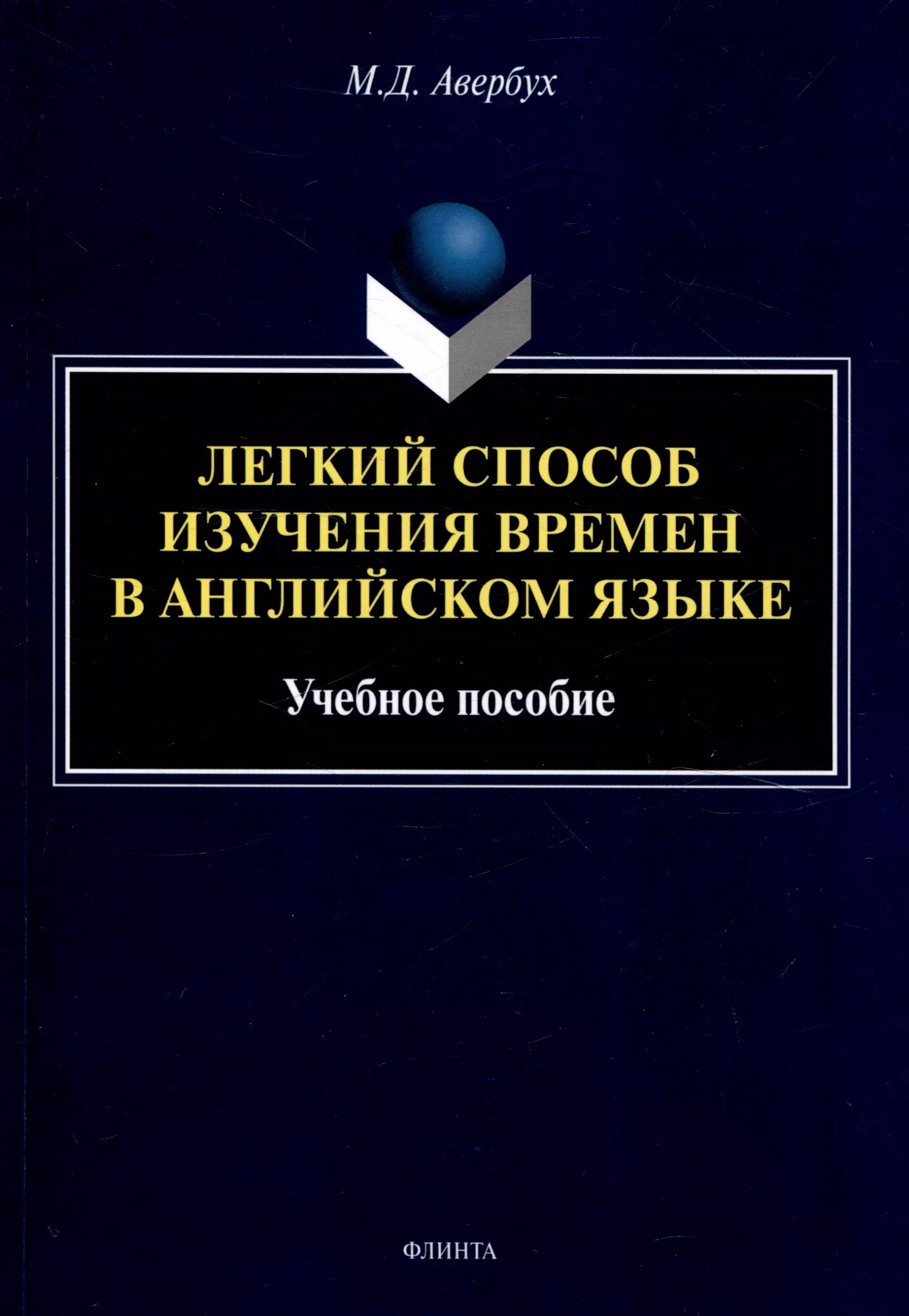Легкий способ изучения времен в английском языке. Учебное пособие - фото №1