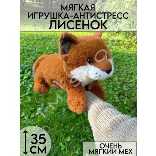Мягкая плюшевая игрушка лиса 35 см