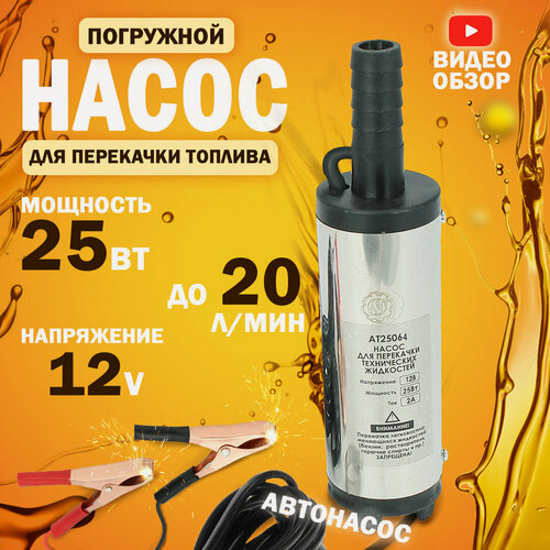 Изображение товара Насос перекачки топлива и жидкости 12V, 38мм (хром, 20л/мин, 2А)