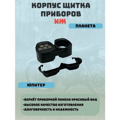 Корпус щитка приборов Мотоцикла Иж Юпитер, Ппланета