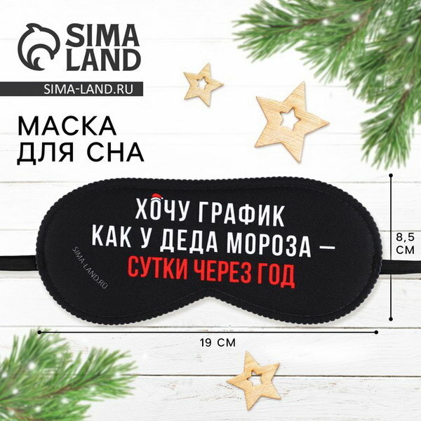 Маска для сна SVOBODA VOLI 